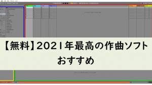 【無料】2022年最高の作曲ソフトおすすめ3選