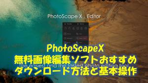 無料画像編集ならPhotoScapeXがおすすめ！ダウンロード方法と基本操作を紹介！