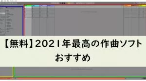 【無料】2023年最高の作曲ソフトおすすめ3選